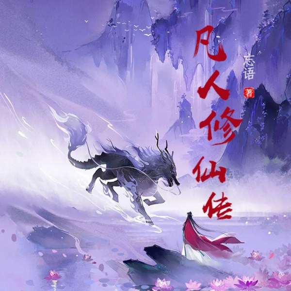 凡人修仙传