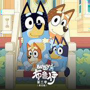 布鲁伊第3季|英文正版动画原声故事-Bluey布鲁伊-Bluey布鲁伊
