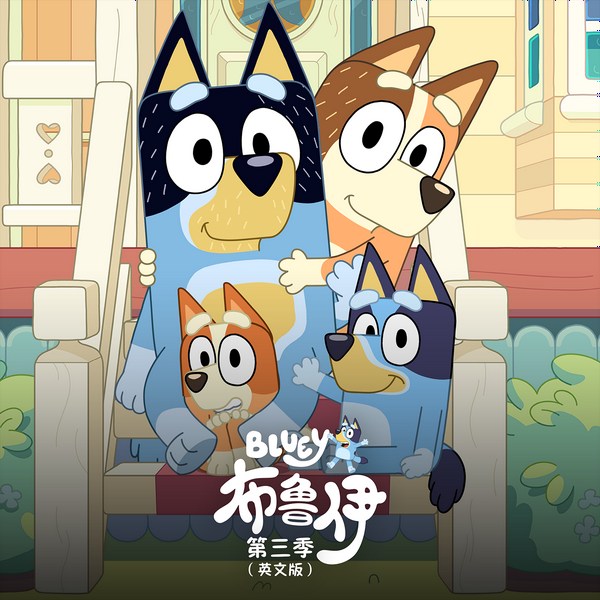 布鲁伊第3季|英文正版动画原声故事