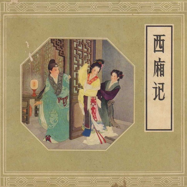 西厢记