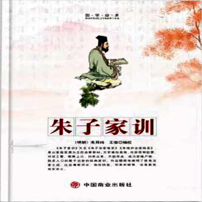 朱子家训丨国学启蒙经典