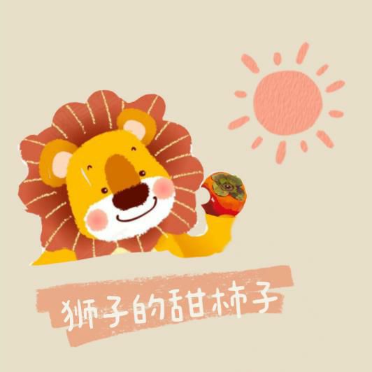 柿子频道--狮子的甜柿子-佚名