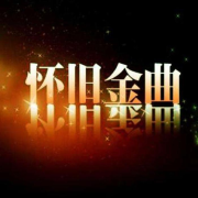 经典老歌吧--依米儿-佚名