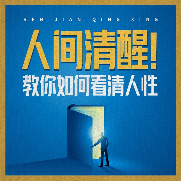 人间清醒|教你如何看清人性|个人成长