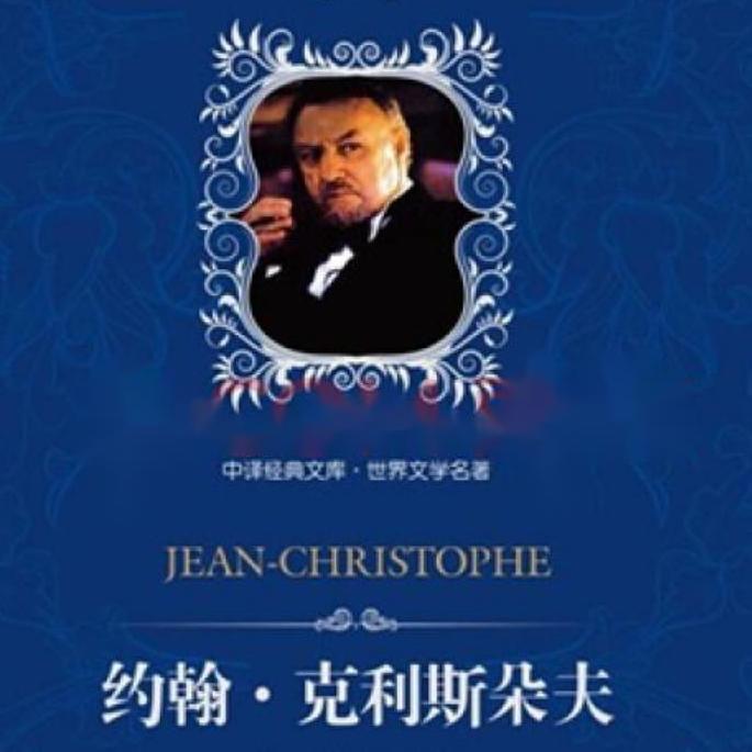 诺贝尔奖经典名著《约翰克里斯朵夫》-佚名-主播晓风星云