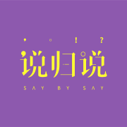 说归说--日谈公园_1497044-佚名