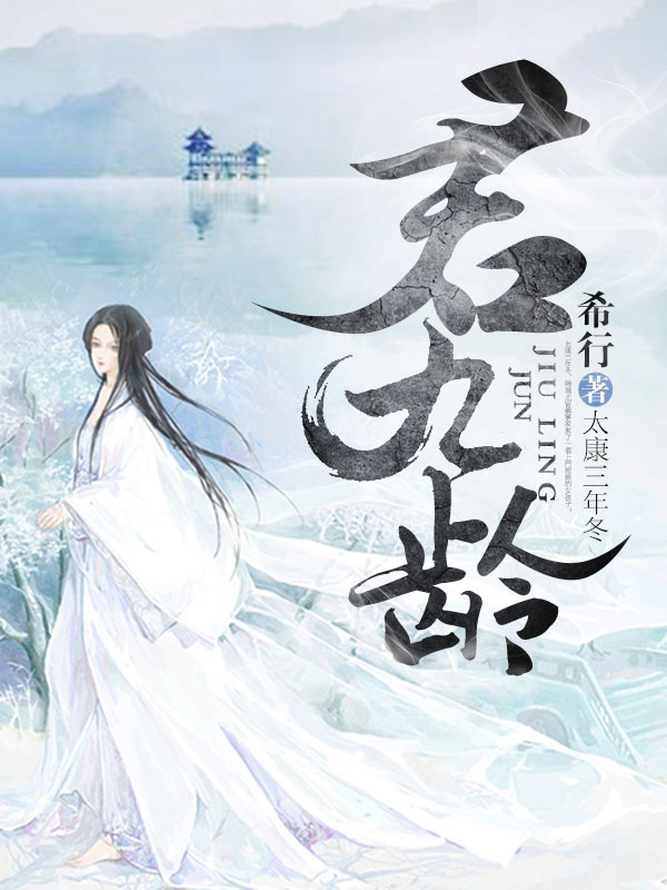 君九龄-佚名-羽小白