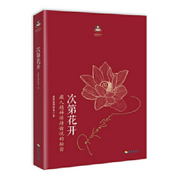 次第花开|充满智慧的心灵随笔集|藏人精神保持愉悦的秘密