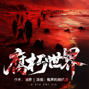 腐朽世界|末世求生|周扒皮演播|多人有声剧