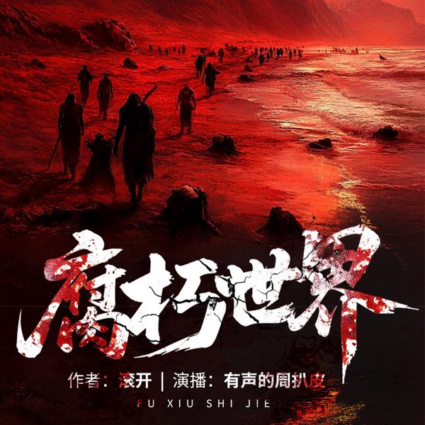 腐朽世界|末世求生|周扒皮演播|多人有声剧