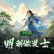 回到明朝做道士-佚名-艺声文化