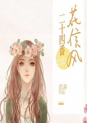 二十四番花信风-迟非-每天读点故事