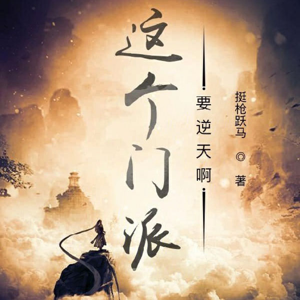 这个门派要逆天啊
