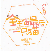全宇宙最后一只猫|纯爱|醉饮长歌|战斗力爆表猫崽受 x 战神攻-佚名-小爱爱听书