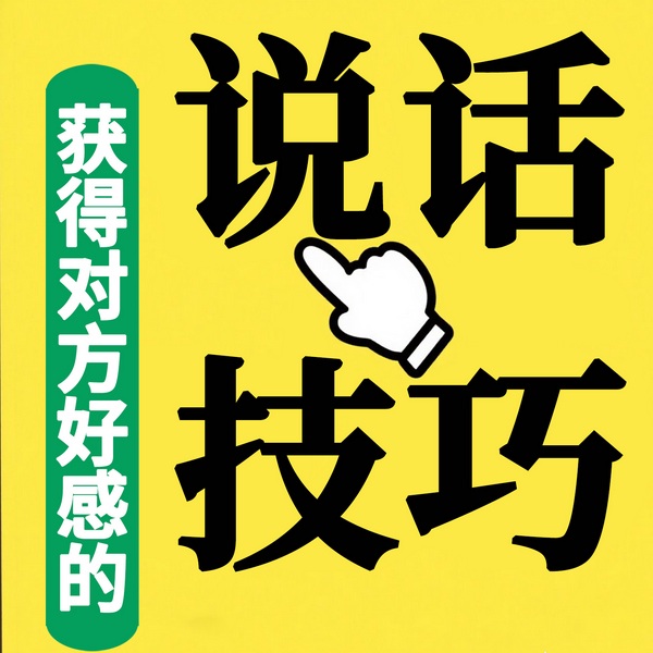 获得对方好感的说话技巧