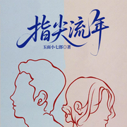 婚来婚往|六姊妹同款家庭伦理|丁克反悔&婆媳斗法-玉面小七郎-一路听天下