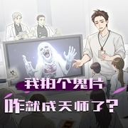 我拍个鬼片，咋就成天师了|我就拍个鬼片，咋就成天师了？|灵异爆笑|轻松小恐怖|多人有声剧-佚名-晓岩讲故事_声活片场