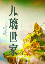 家族：九璃世家