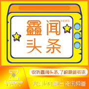 鑫聞?lì)^條-佚名-播音張銘鑫