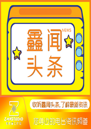 鑫闻头条-佚名-张铭鑫