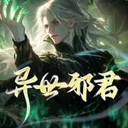 异世邪君|异人君莫邪| 精品完结版|热播动漫|爽文|多女主