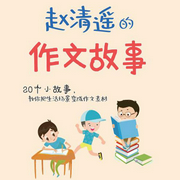 赵清遥的作文故事-朱煜-动听文化传媒