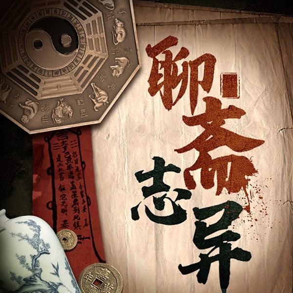 评书聊斋志异:古代奇闻怪谈|惊悚悬疑