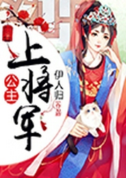 公主，上将军-佚名-关皮皮