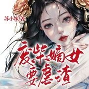 废柴嫡女要虐渣-苏小妹-万读小说