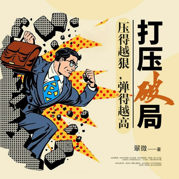 打压破局:压得越狠,弹得越高