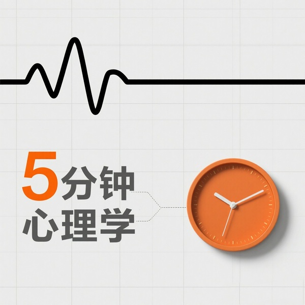 5分钟心理学|心理学入门|社会|行为|儿童|教育|消费