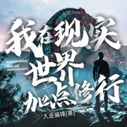 我在現實世界加點修行-人走偏鋒-木易子，播音揚子