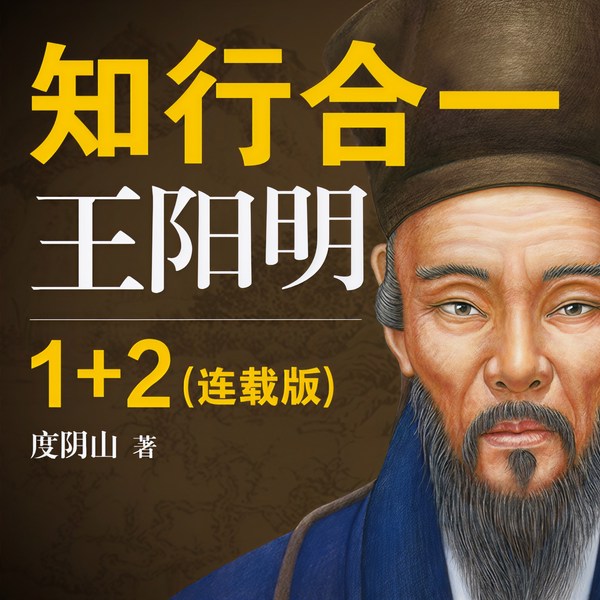 知行合一王阳明|1+2合集