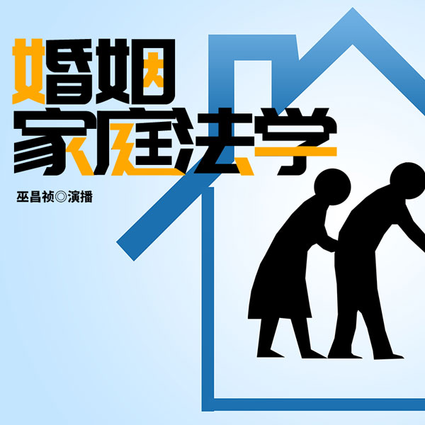 婚姻家庭法学