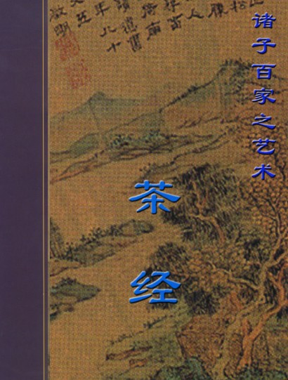 茶经-caifuguanjia1990-caifuguanjia1990-caifuguanjia1990