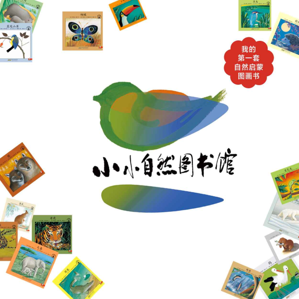 晚安故事《小小自然图书馆》