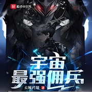 宇宙最强佣兵-卖辣鸡翅-兟shen_次元口袋