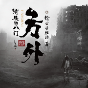 方外:消失的八門-佚名-雁棲鳴工作室