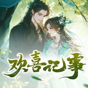 欢喜记事|压寨夫君|宫闱宅斗|多人精品|懒人自制