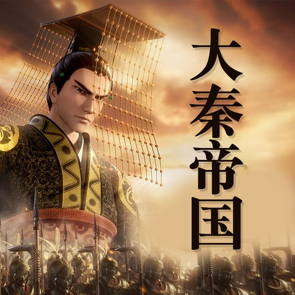 大秦帝国|一统天下帝国的辉煌|铁血秦朝|商鞅变法
