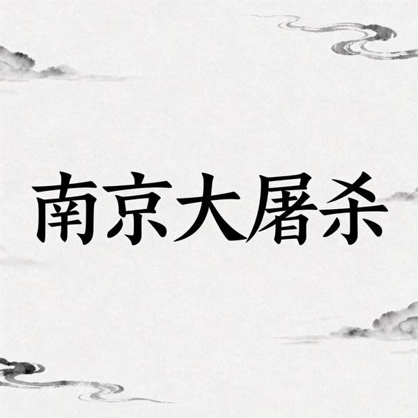 南京大屠杀