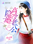 隐婚高冷老公-若云浅-舒林，强音有声
