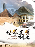 世界文明興衰史-知圣文化-知圣文化