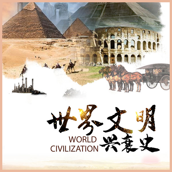 世界文明兴衰史