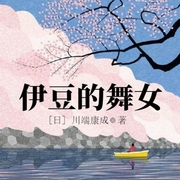 伊豆的舞女-佚名-小酷說書
