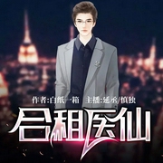 合租医仙(双播）