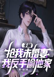 主角抢我未婚妻，我反手偷他家|通天财眼丨玄幻言情丨反套路男配-惟一站-留逝-尚可儿