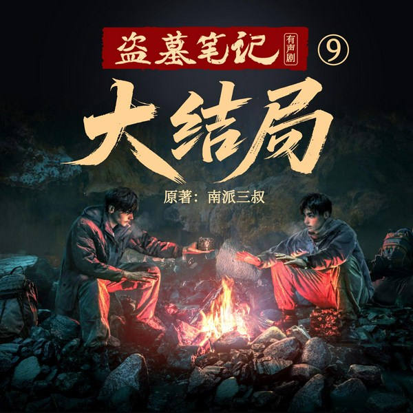 盗墓笔记8:大结局|冠声文化制作|南派三叔作品