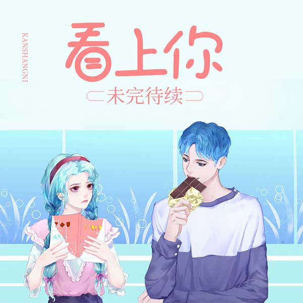 看上你,未完待续