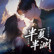 半夏半渊|刑侦探案|悬疑推理|现代言情|仓央剧社